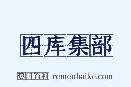 四库集部是什么意思的图片